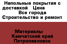 Напольные покрытия с доставкой › Цена ­ 1 000 - Все города Строительство и ремонт » Материалы   . Камчатский край,Петропавловск-Камчатский г.